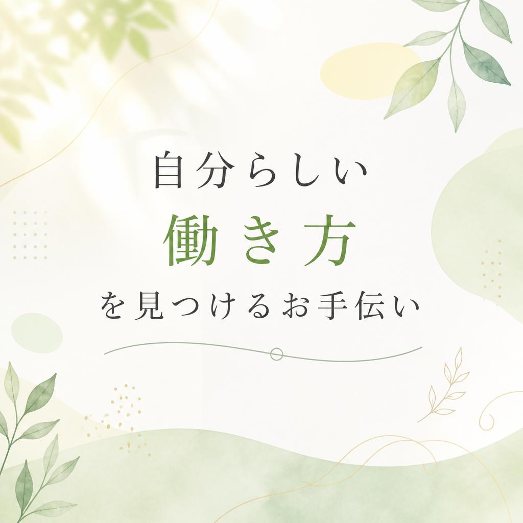 自分らしい働き方を見つけるお手伝い