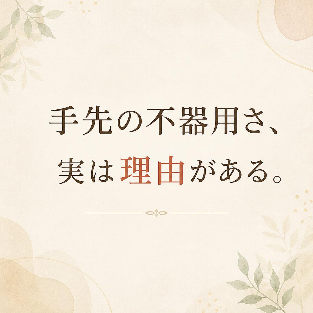 手先の不器用さ、実は理由がある。