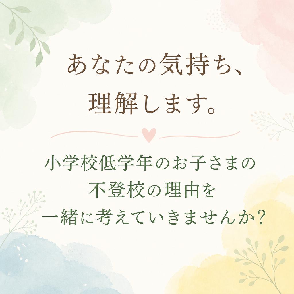 あなたの気持ち、理解します。小学校低学年のお子さまの不登校の理由を一緒に考えていきませんか？