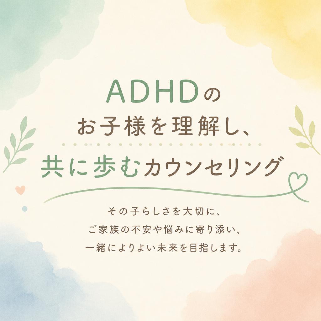 ADHDのお子様を理解し、共に歩むカウンセリング