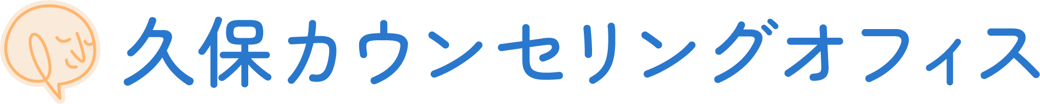 久保カウンセリングオフィス